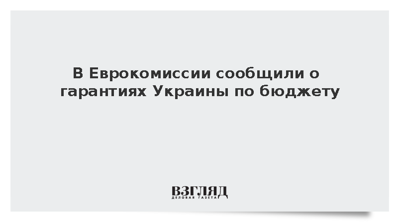 ЕК: Украина заверила в отсутствии дефицита бюджета на 2026 год