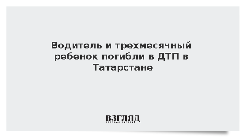 Водитель и трехмесячный младенец погибли в лобовом ДТП в Татарстане