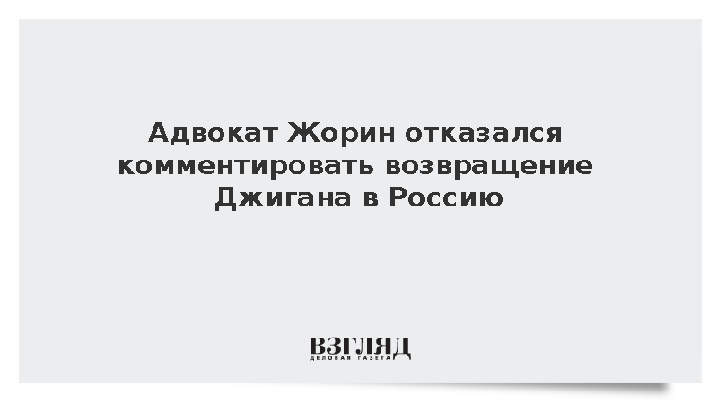 Адвокат Жорин отказался обсуждать возвращение Джигана из рехаба в Израиле