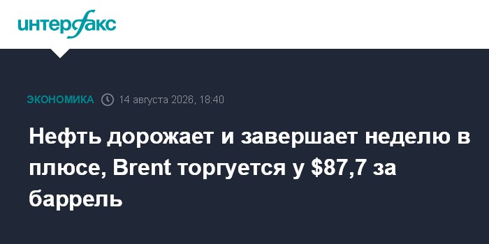 Нефть дорожает и завершает неделю в плюсе, Brent торгуется у $87,7 за баррель