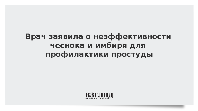 Врач Бурнацкая: Доказательств эффективности чеснока в профилактике ОРВИ нет