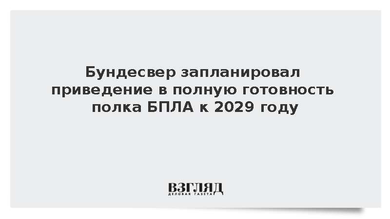 Бундесвер запланировал приведение в полную готовность полка БПЛА к 2029 году