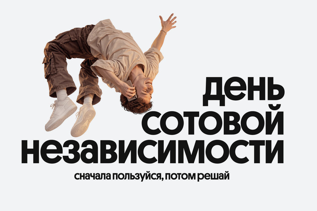 Билайн в честь Дня сотовой независимости сделал свои сервисы бесплатными на месяц