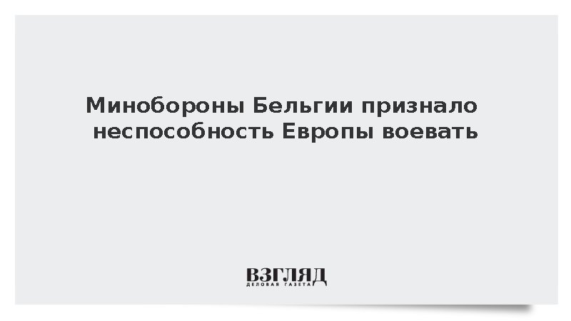 Министр обороны Бельгии Франкен: У Европы нет ресурсов для войны