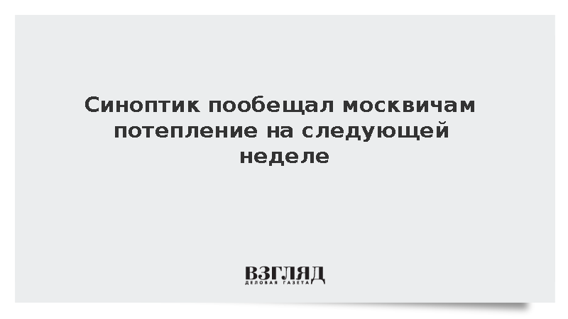 Синоптик Голубев: На следующей неделе в Москве потеплеет до плюс 15 градусов