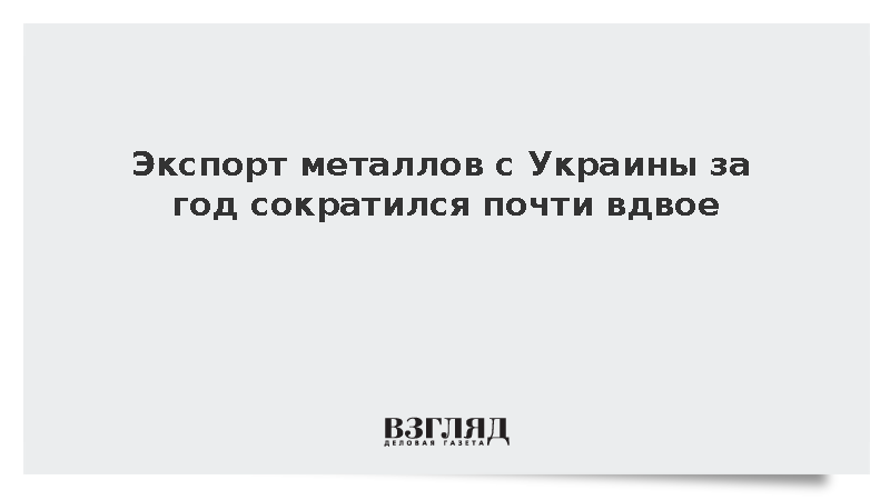 Экспорт металлов с Украины за год сократился на 48%