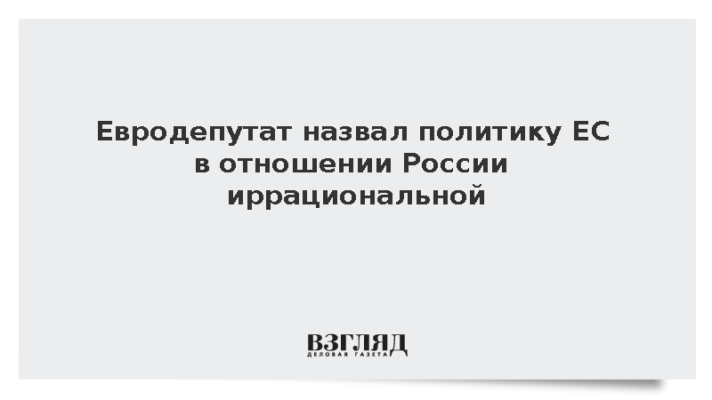 Евродепутат Картхайзер назвал политику ЕС в отношении России иррациональной