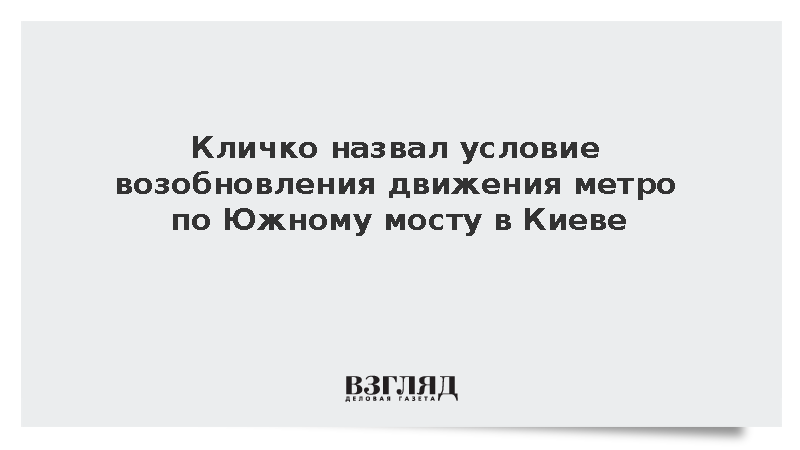 Кличко: Движение метро по Южному мосту приостановили до решения экспертов