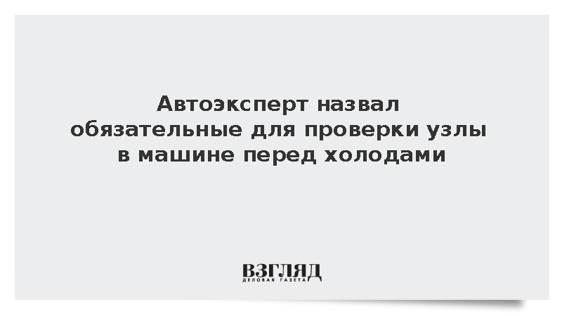 Автоэксперт Осмоловский посоветовал проверить аккумулятор перед холодами