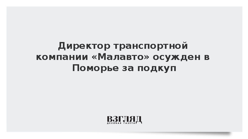 Суд оштрафовал на 8,9 млн рублей главу компании «Малавто» за подкуп