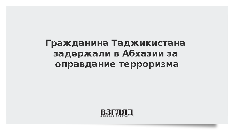 СГБ Абхазии задержала гражданина Таджикистана за оправдание терроризма