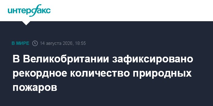 В Великобритании зафиксировано рекордное количество природных пожаров