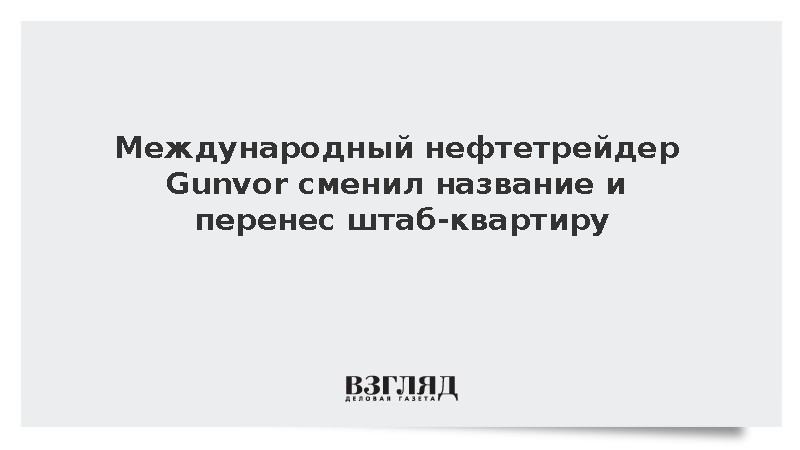 Нефтетрейдер Gunvor сменил название на Centalion и перенес офис в Сингапур
