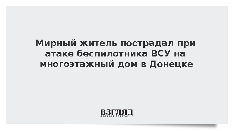 Кулемзин: При ударе дрона ВСУ по жилому дому в Донецке получил ранения пенсионер