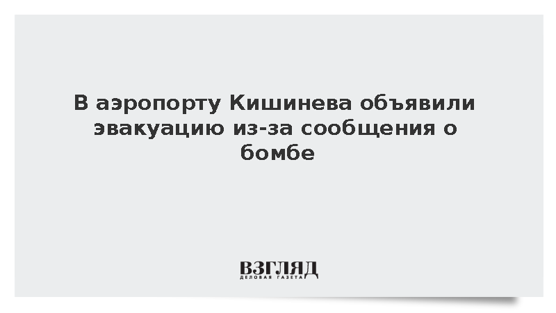 В аэропорту Кишинева объявили эвакуацию из-за сообщения о бомбе