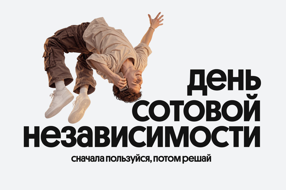 Билайн в честь Дня сотовой независимости сделал свои сервисы бесплатными на месяц
