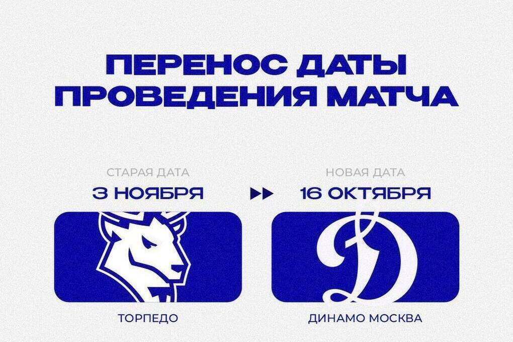 Матч «Торпедо» — «Динамо» перенесли на октябрь