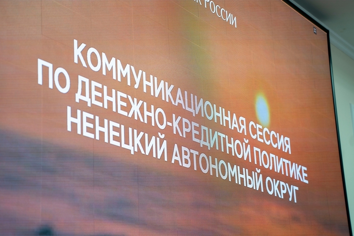 В Нарьян-Маре прошла коммуникационная сессия Банка России