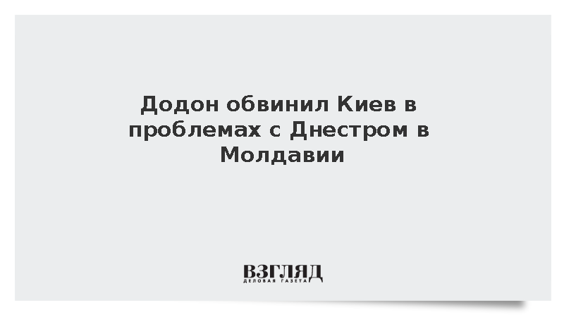 Додон: Проблемы с Днестром в Молдавии возникли по вине Киева