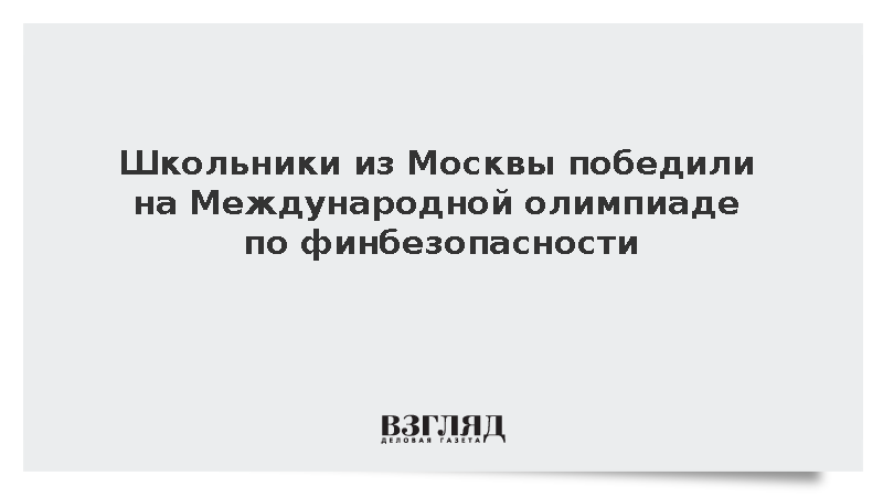 Школьники из Москвы победили на Международной олимпиаде по финбезопасности