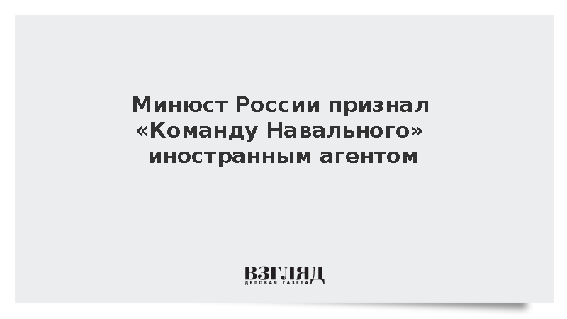Минюст признал «Команду Навального» иностранным агентом