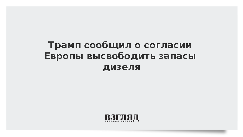 Трамп: Страны Европы согласились высвободить запасы дизельного топлива