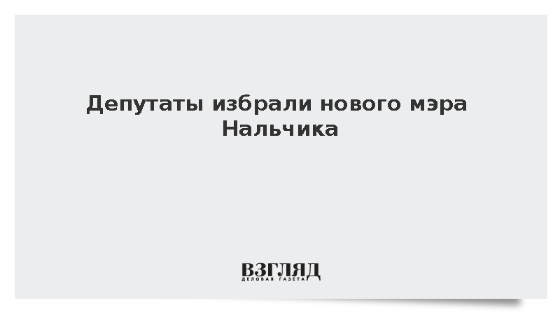 Депутаты избрали Азаматгерия Ашхотова новым мэром Нальчика