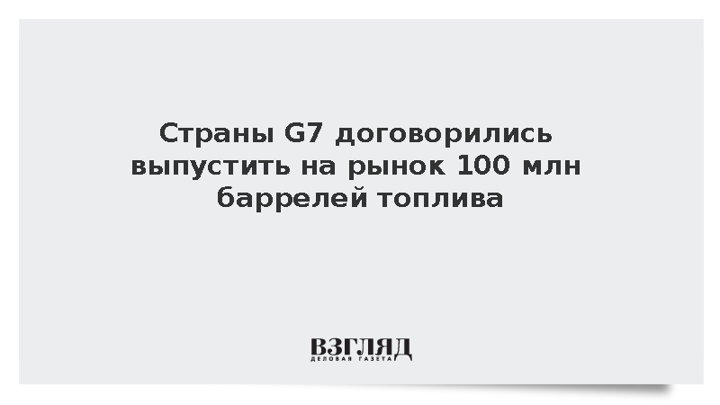 Макрон: Страны G7 согласовали выпуск на рынок 100 млн баррелей топлива