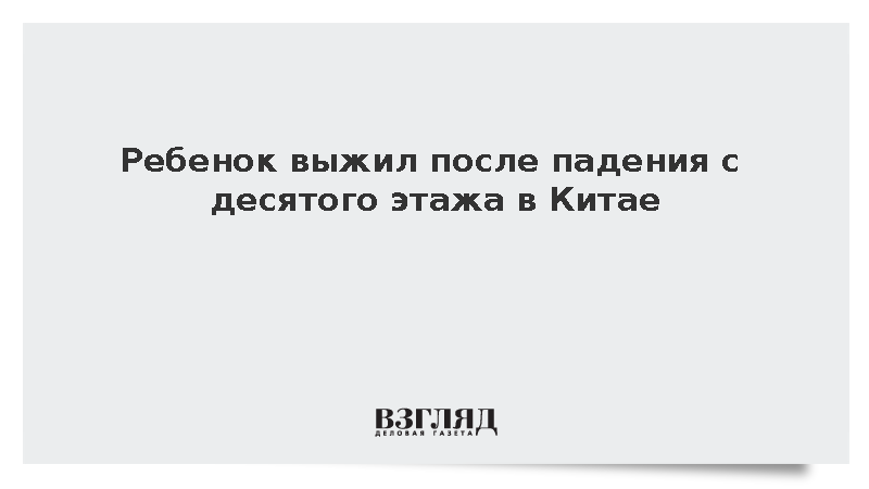 В КНР трехлетний ребенок выжил при падении на навес магазина с десятого этажа