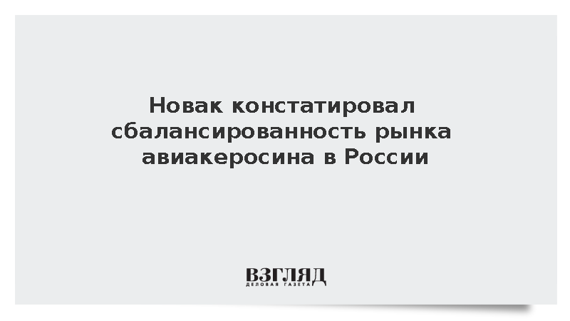 Новак: Ситуация с авиакеросином в России сбалансирована