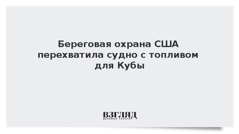 NYT: Береговая охрана США перехватила судно с топливом для Кубы