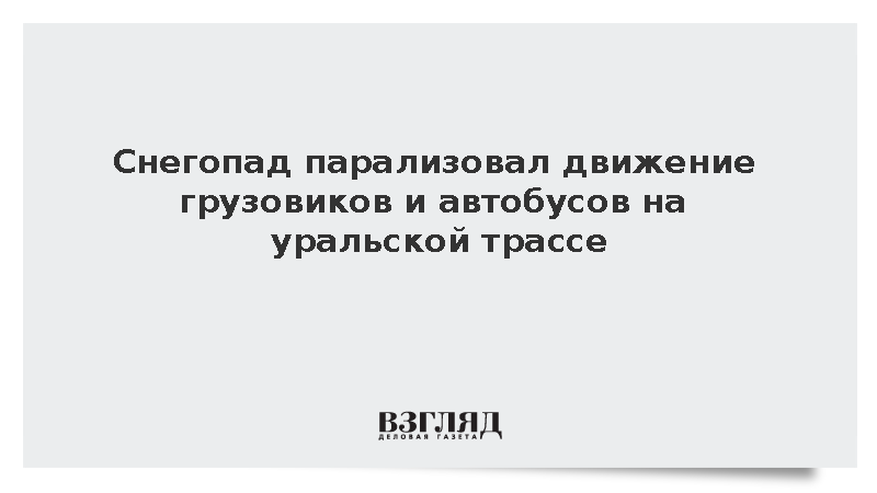Снегопад парализовал движение грузовиков и автобусов на уральской трассе