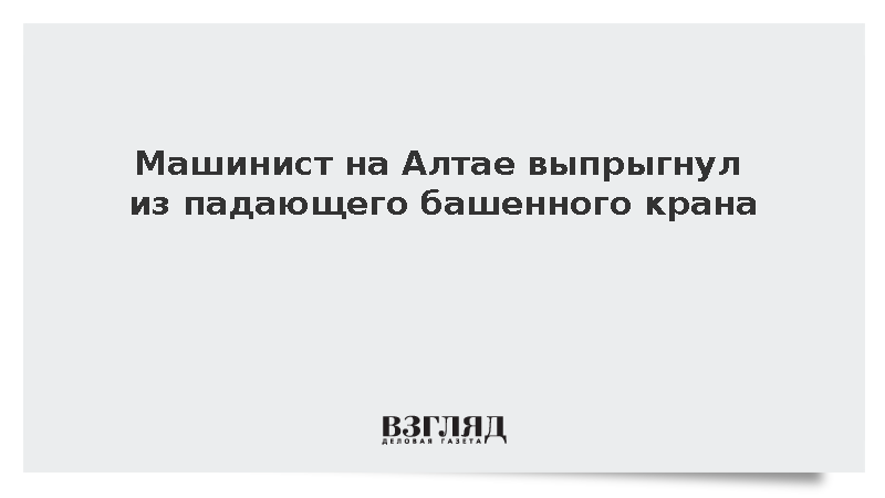 В Бийске машинист получил тяжелые травмы после прыжка из падающего крана