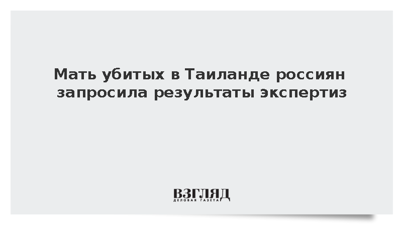 Мать убитых в Таиланде россиян запросила результаты судмедэкспертиз