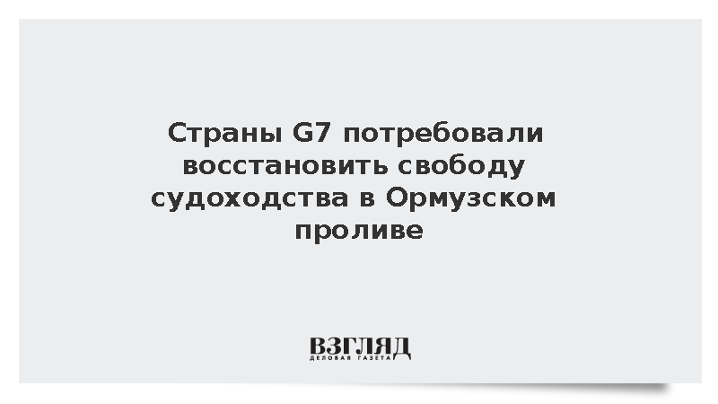 Страны G7 потребовали восстановить свободу судоходства в Ормузском проливе