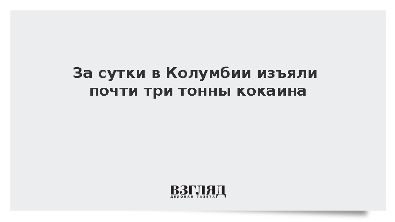 За сутки в Колумбии изъяли почти три тонны кокаина