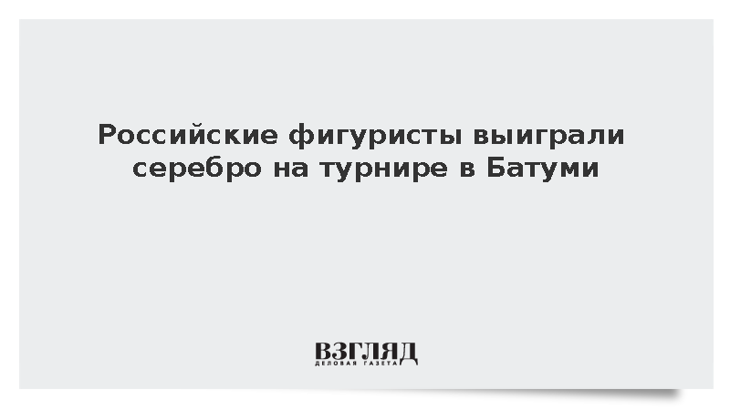 Российские фигуристы Пасечник и Чиризано выиграли серебро на турнире в Батуми
