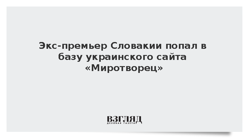 Экс-премьер Словакии Чарногурский попал в базу украинского сайта «Миротворец»