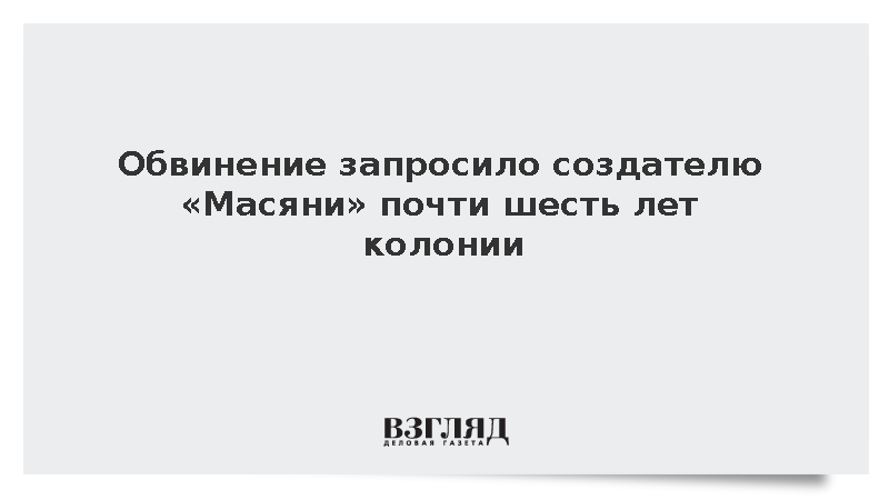 Обвинение запросило создателю «Масяни» почти шесть лет колонии