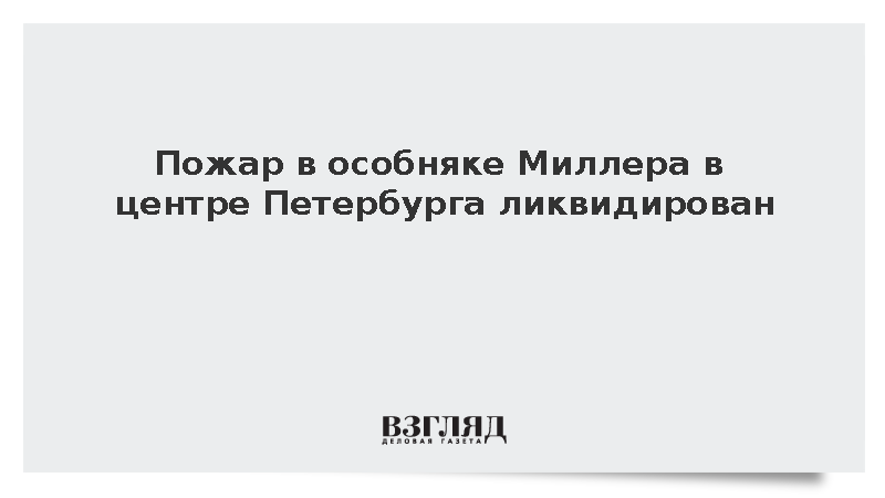 МЧС: Пожар в особняке Миллера в центре Петербурга ликвидирован