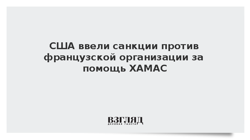 США ввели санкции против французской организации за помощь ХАМАС