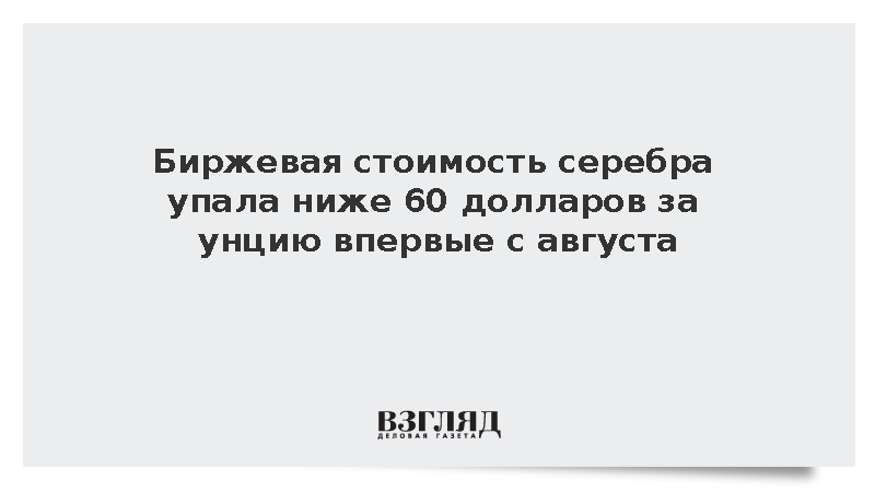 Цена декабрьского фьючерса на серебро опустилась ниже 60 долларов за унцию