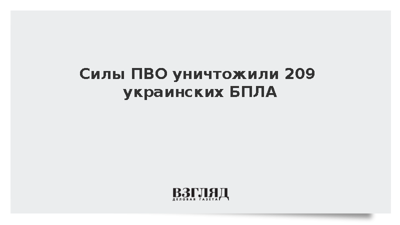 Силы ПВО уничтожили 209 украинских дронов над регионами России