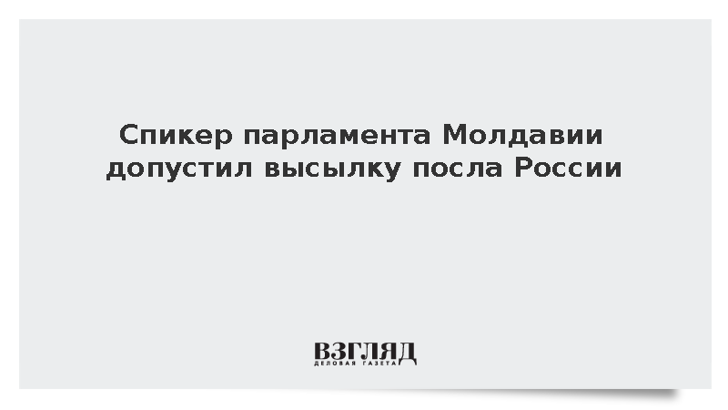 Спикер парламента Молдавии Гросу допустил высылку посла России Озерова