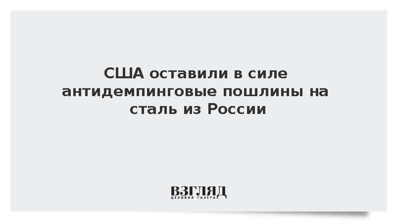 США оставили в силе антидемпинговые пошлины на углеродистую сталь из России