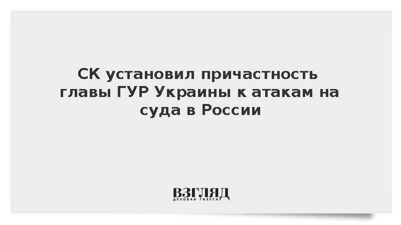СК: Глава ГУР Украины Иващенко причастен к атакам на суда в России