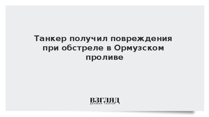 UKMTO: В Ормузском проливе неизвестным снарядом обстрелян танкер