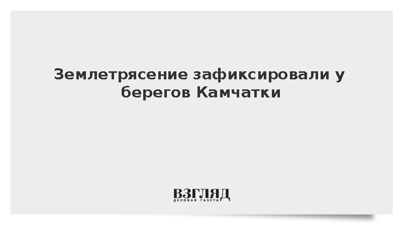 EMSC: У берегов Камчатки произошло землетрясение магнитудой 5,8