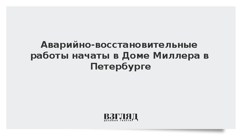 Службы Петербурга приступили к восстановительным работам в Доме Миллера