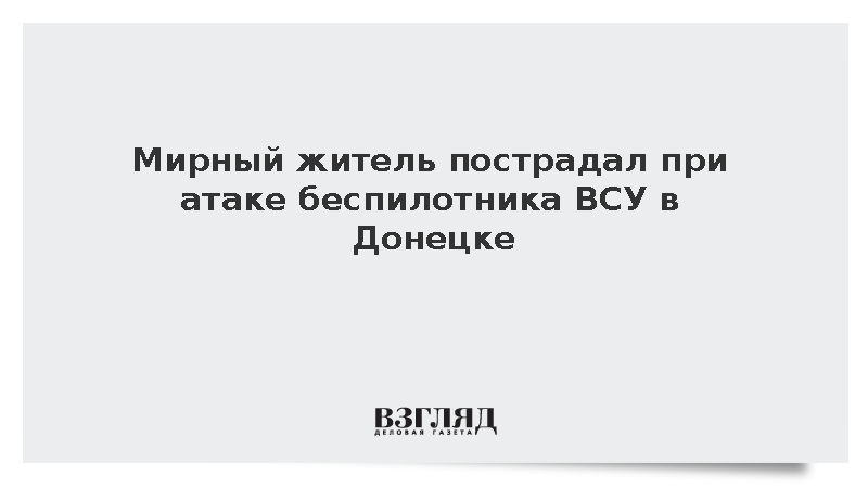 Мэр Кулемзин: В Донецке мирный житель получил ранения при атаке дрона ВСУ
